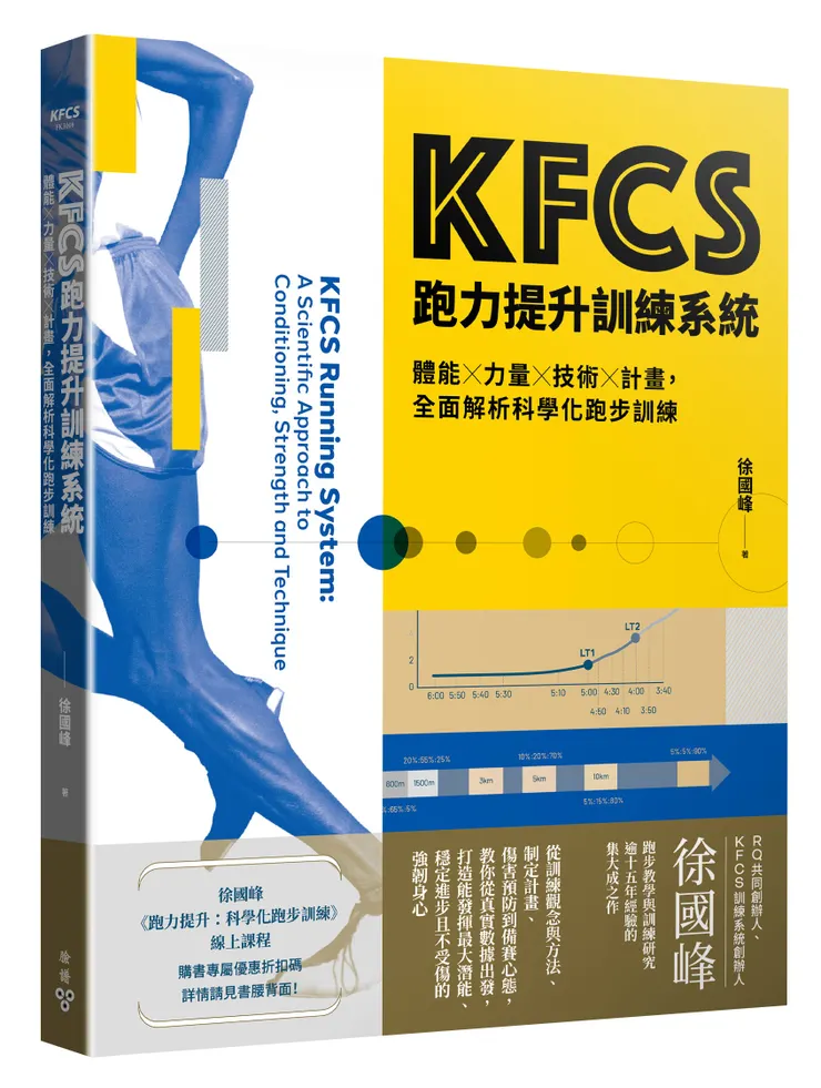 臉譜出版《KFCS跑力提升訓練系統:體能×力量×技術×計畫,全面解析科學化跑步訓練》