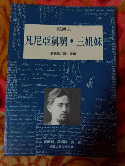 桂冠文學-凡尼亞舅舅˙三姊妹-契訶夫