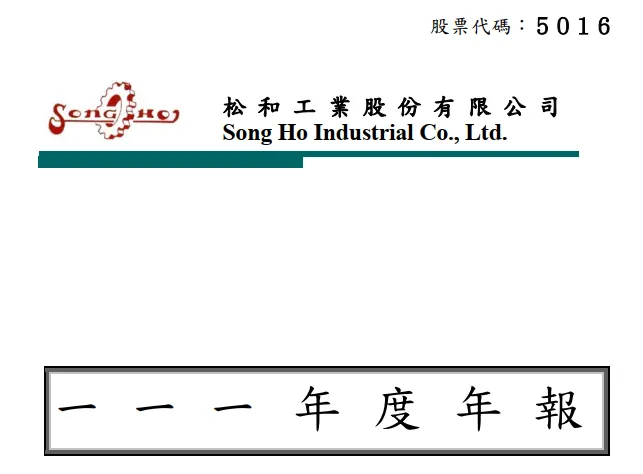 松和工業年報封面