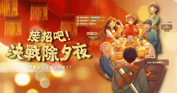 接招吧！決戰除夕夜