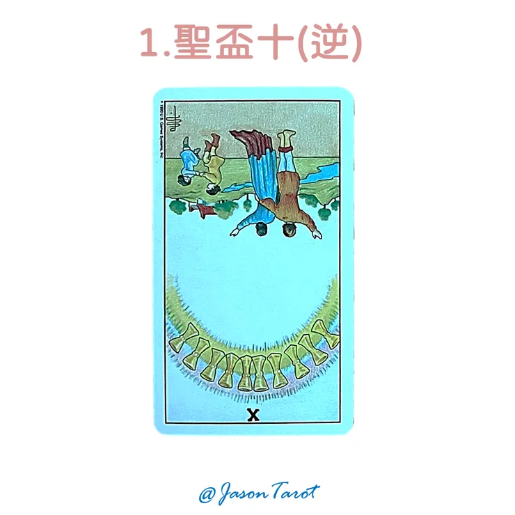 1.偉特塔羅牌_聖盃十逆位