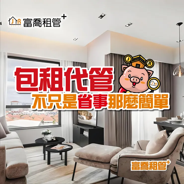 台北包租代管推薦.台北包租代管.包租代管推薦.包租代管.富喬租管⁺