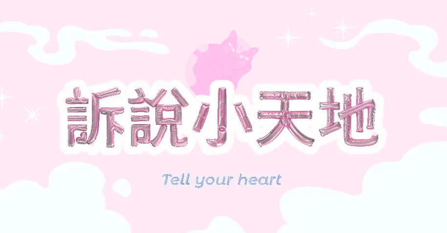 《 訴說小天地💞》