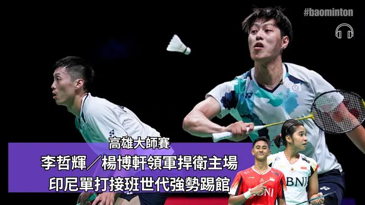 今年在巡迴賽表現出色的台灣男雙李哲輝（左二）／楊博軒（左）是本次高雄大師賽的頭號種子。pc：YONEX官網、PBSI