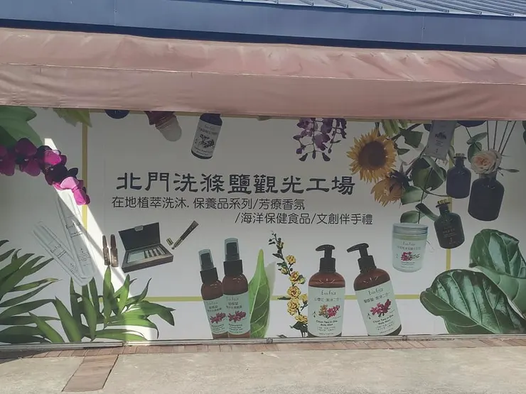 北門洗滌鹽觀光工場