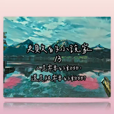 失敗的小說家 ❍ 需要 X 被需要