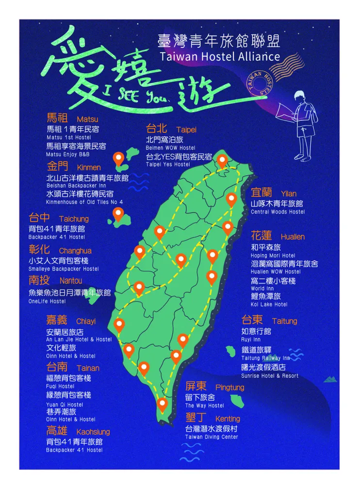 愛嬉遊嚴選全台最優質且用心經營的青年旅宿成為聯盟。（圖片來源：愛嬉遊 I see you 粉絲團）