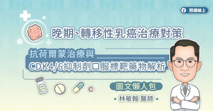 晚期、轉移性乳癌治療對策,抗荷爾蒙治療與CDK46抑制劑口服標靶藥物解析(圖文懶人包)