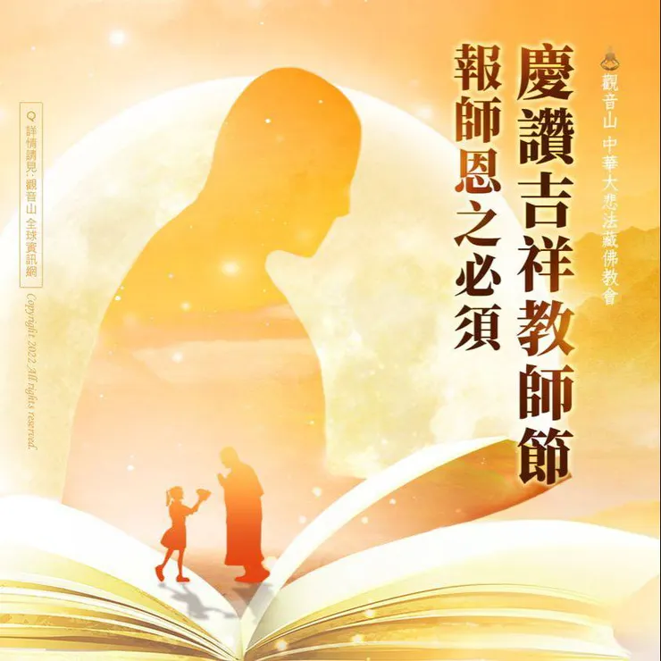 慶讚 教師節的意義~回報師恩