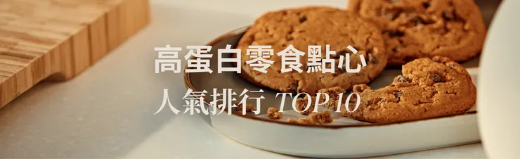 高蛋白零食點心人氣排行 TOP 10