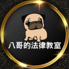 八哥的法律教室的沙龍