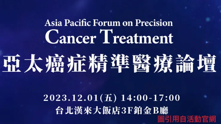 論壇聚焦癌症醫療領域，多位名人分享卓越經驗