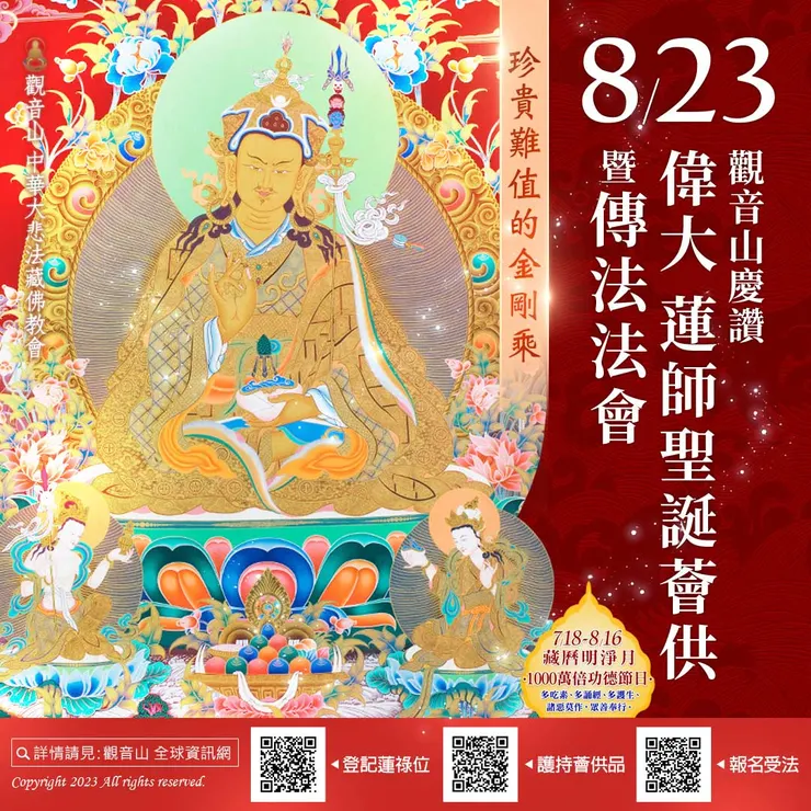 珍貴難值的金剛乘：觀音山慶讚偉大 蓮師聖誕薈供暨傳法法會