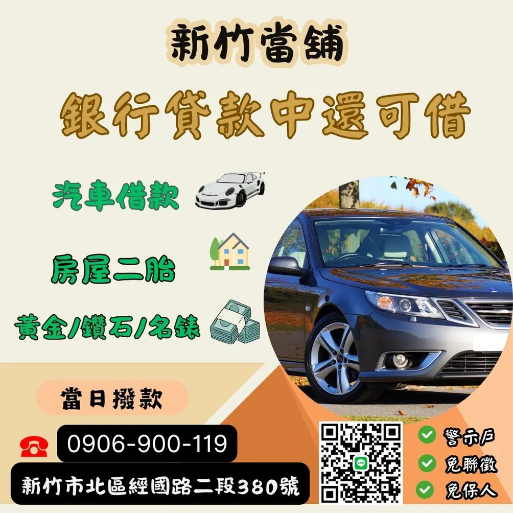 新竹當舖、新竹汽車借款找徐傑LINE:hsinchu1688