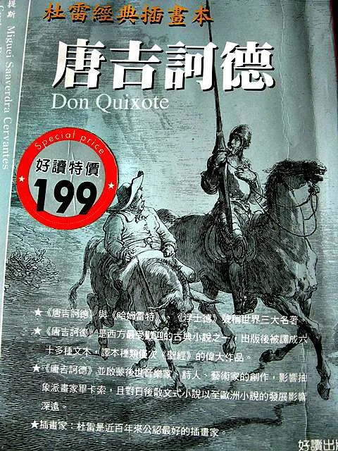 唐吉訶德Don Quijote de la Mancha