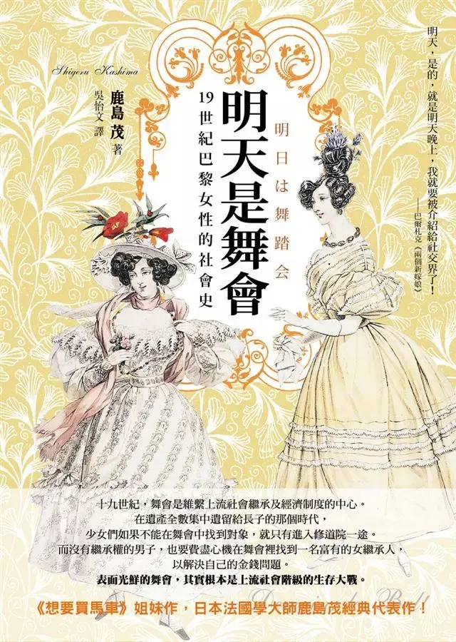 《明天是舞會：19世紀巴黎女性的社會史》書封