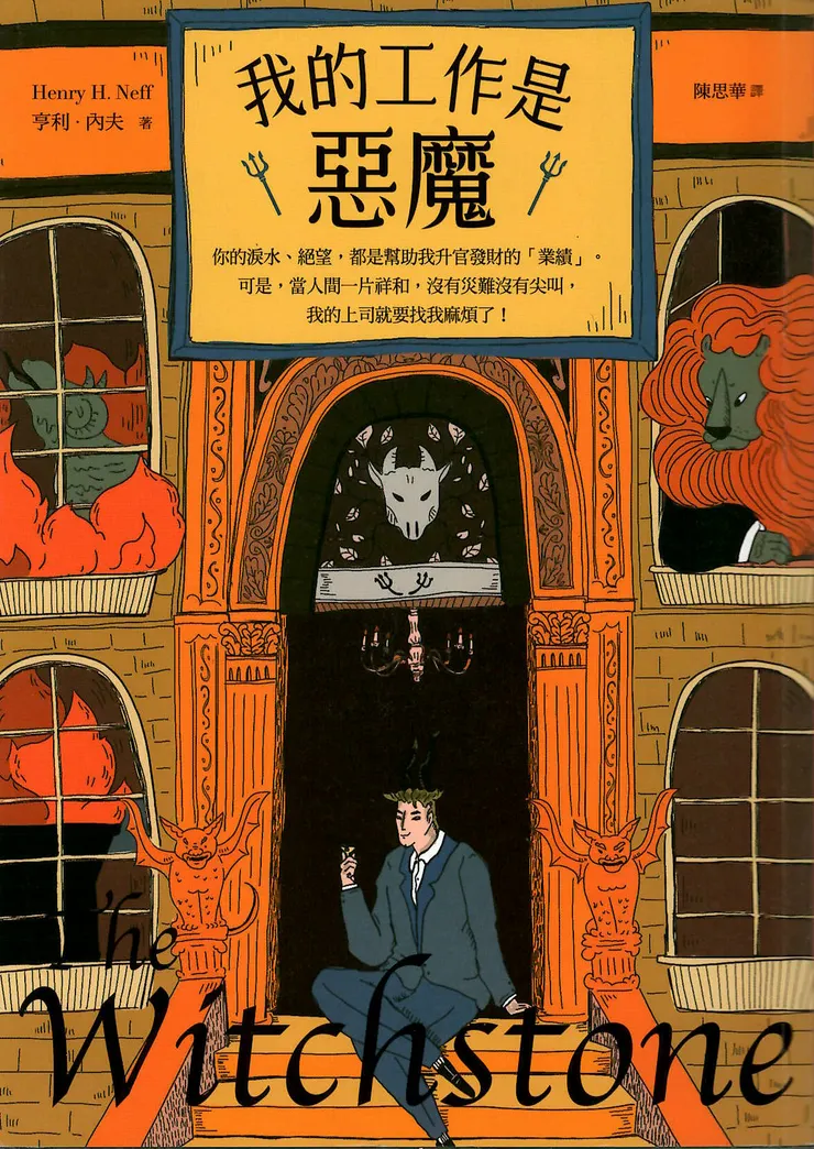 《我的工作是惡魔》書封