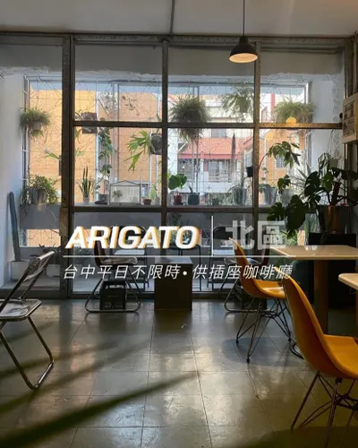 不限時咖啡┃台中北區┃阿利珈多 arigato coffee