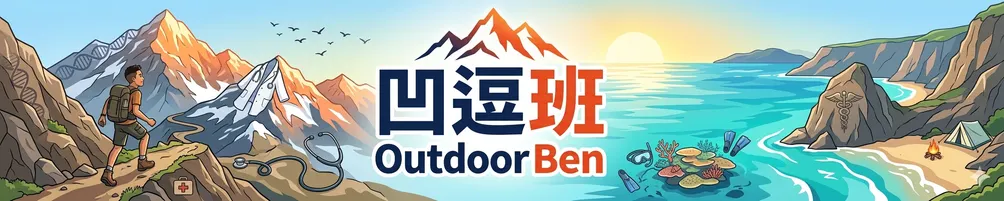 凹逗班 | OutdoorBen