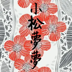 小松夢夢的沙龍