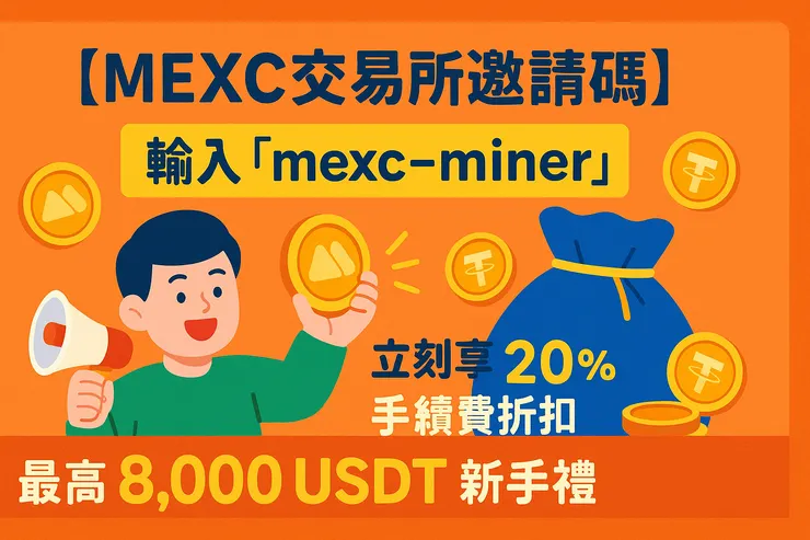 MEXC推薦邀請碼輸入
