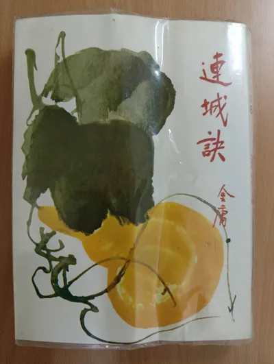 閱讀心得-連城訣-金庸