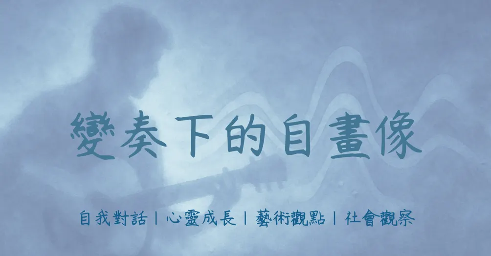 變奏下的自畫像