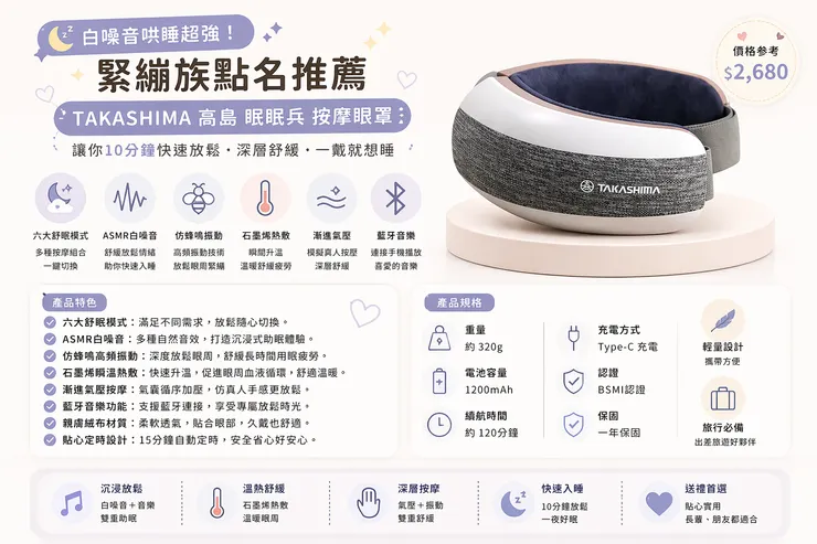 白噪音哄睡超強！緊繃族點名推薦｜TAKASHIMA 高島 眠眠兵 按摩眼罩