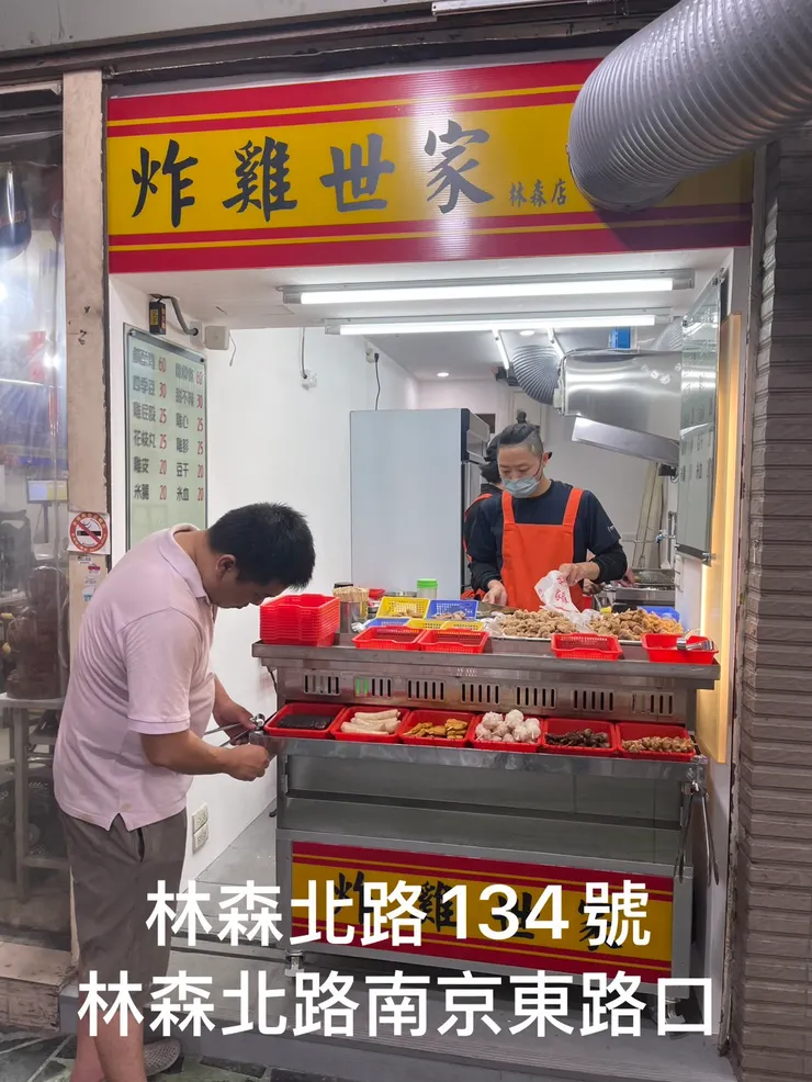 炸雞世家：台北中山區林森北路的鹹酥雞天堂！