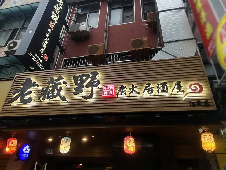 板橋居酒屋│老藏野炭火居酒屋│職人炭火串燒│江子翠美食推薦
