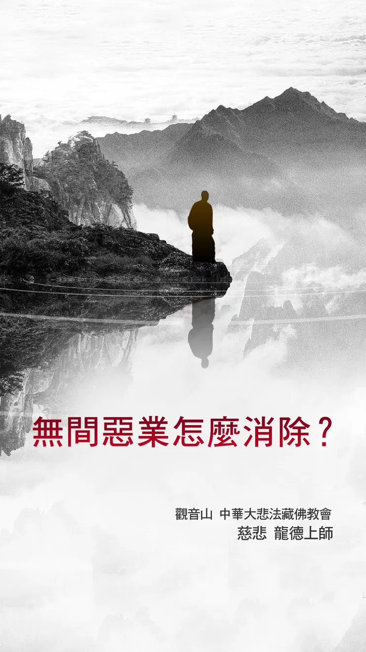慈悲 龍德上師開示：無間惡業怎麼消除？
