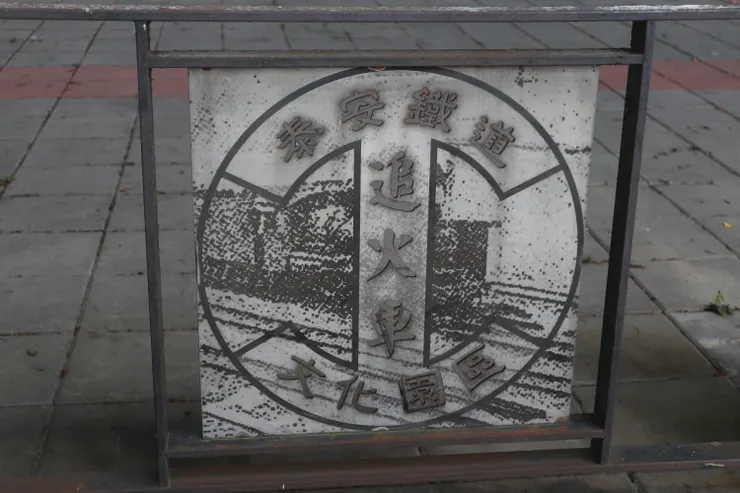 印有「泰安鐵道文化園區」的圍欄
