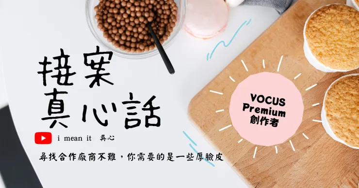 vocus｜新世代的創作平台