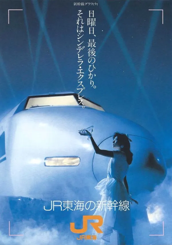「週日深夜最後的光輝，那是仙度瑞拉特快車」