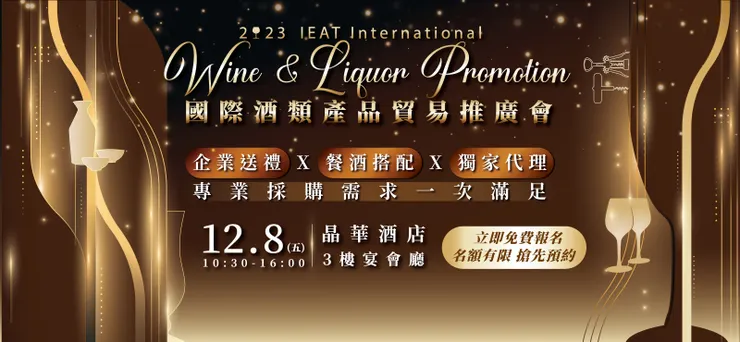 翻攝自2023國際酒類產品貿易推廣會