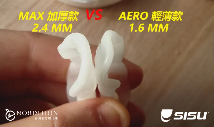 SISU® MAX 運動牙套 VS SISU® AERO 運動牙套 