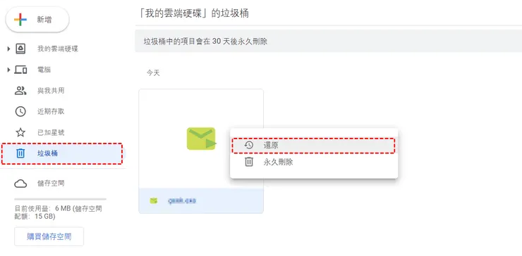 Google Drive垃圾桶還原