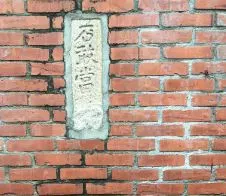 後車巷古意的石敢當 圖片來自網路