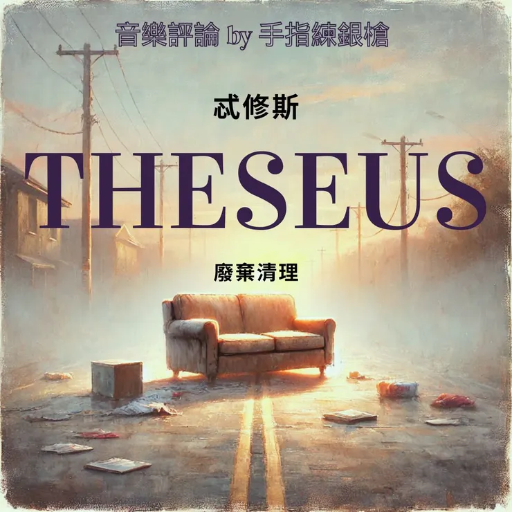 聆聽：「廢棄清理」忒修斯