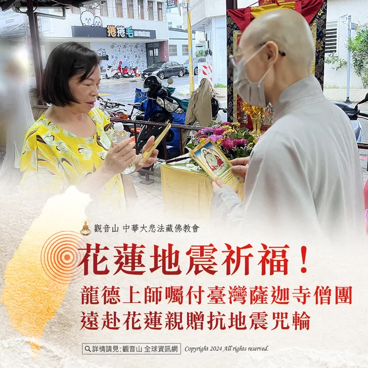 花蓮地震祈福！龍德上師囑付臺灣薩迦寺僧團 遠赴花蓮親贈抗地震咒輪