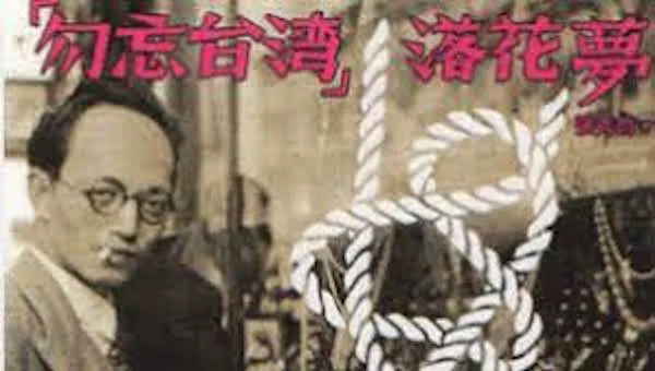 「勿忘臺灣」落花夢