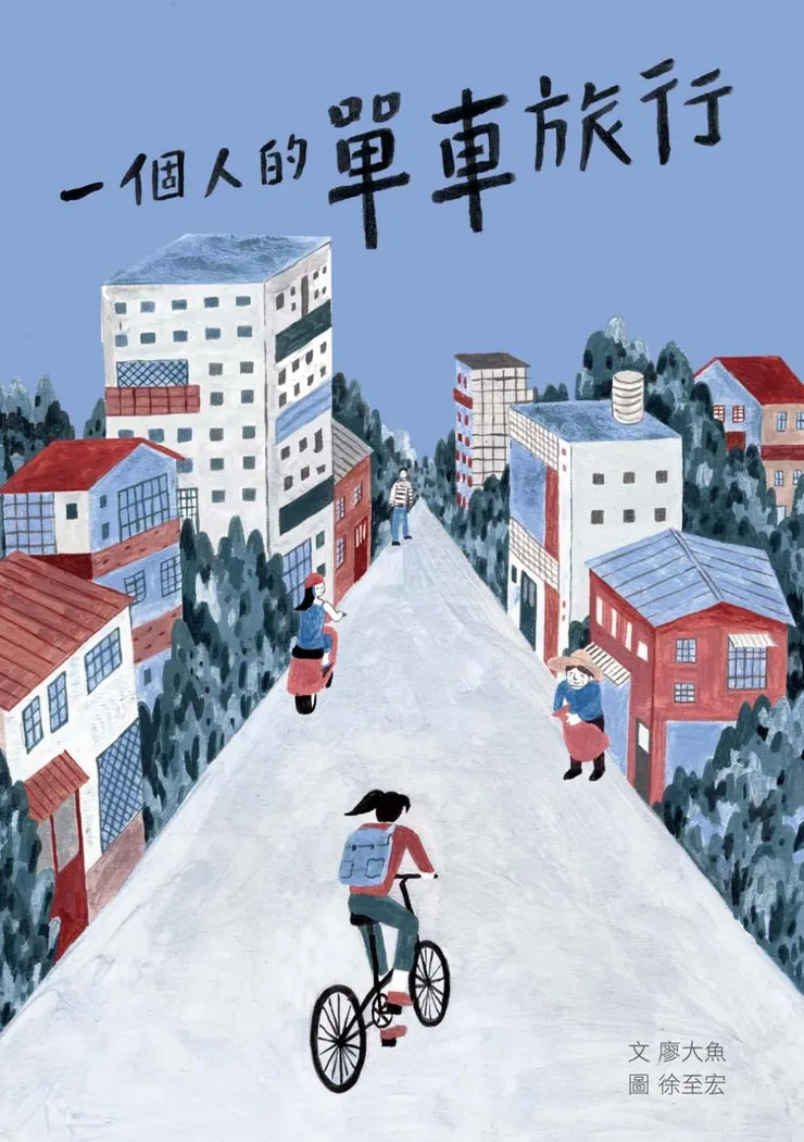 《一個人的單車旅行》