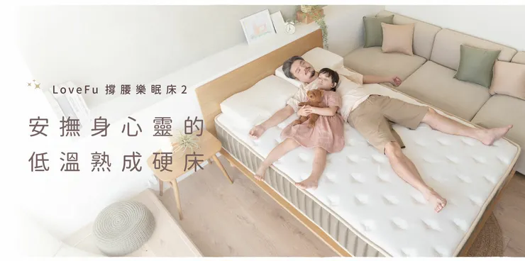 撐腰樂眠床2｜LoveFu優惠碼 大島樂眠熱銷推薦
