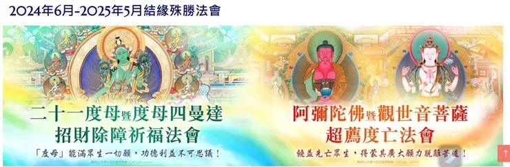 2024年6月-2025年5月結緣殊勝法會