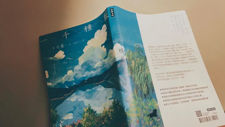 《一千種藍》｜千先蘭 천선란｜時報出版