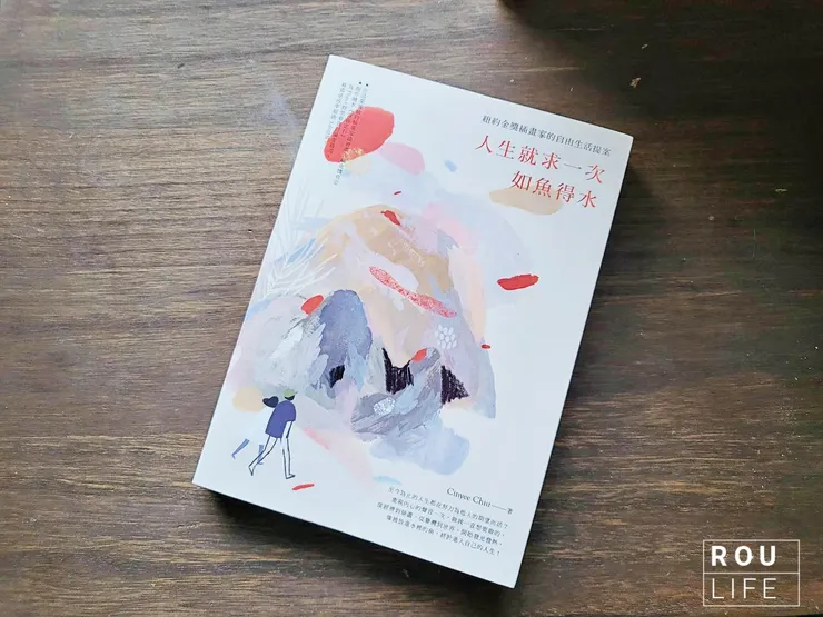 《人生就求一次如魚得水:紐約金獎插畫家的自由生活提案》