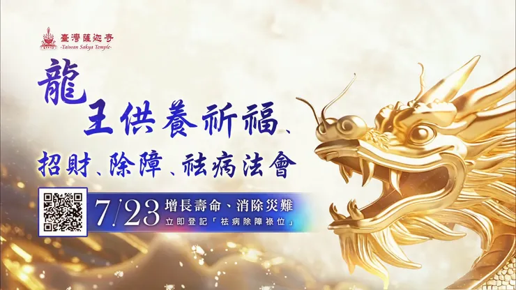 🐉7月23日龍王供養祈福、招財、除障、祛病法會✦祛病除障祿位 開放登記中|臺灣薩迦寺