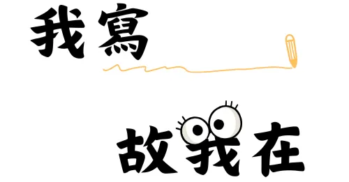 我寫 故我在