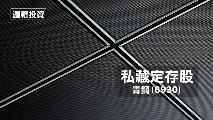 資料來源：青鋼公司官網