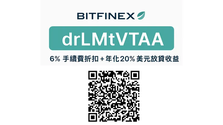 2026 Bitfinex 邀請碼「drLMtVTAA」:註冊享 6% 手續費折扣,美元放貸年化 20%!